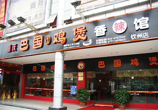 巴国鸡煲加盟