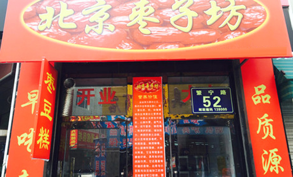 北京枣子坊加盟_加盟北京枣子坊，远距离超越小康生活！