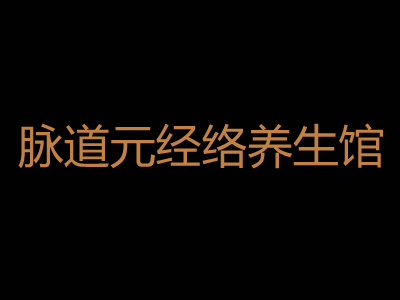 脉道元经络养生馆加盟