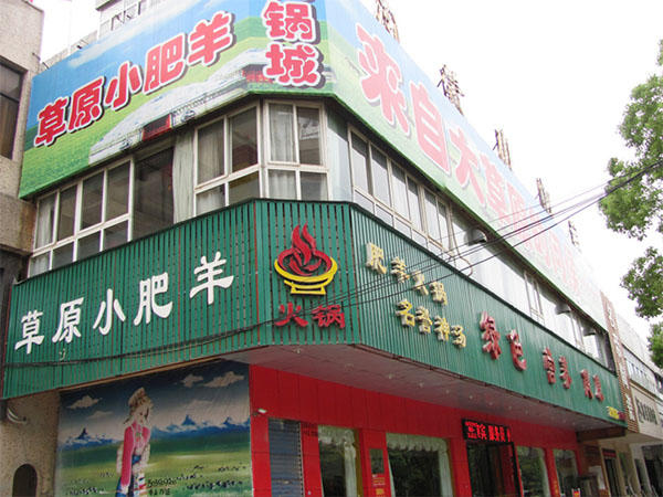 草原小肥羊加盟店