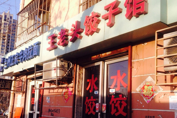 王老头饺子加盟店