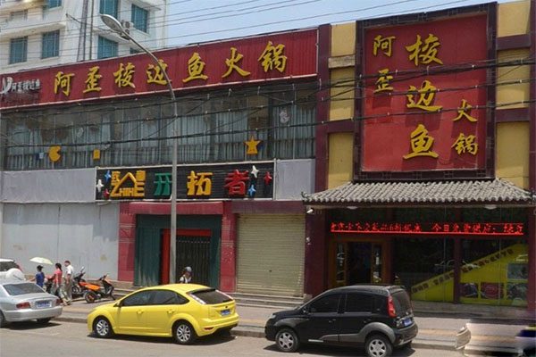 阿歪梭边鱼火锅加盟，来了解阿歪梭边鱼火锅加盟的开店要求！