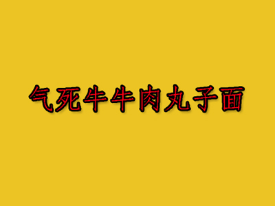 气死牛牛肉丸子面加盟