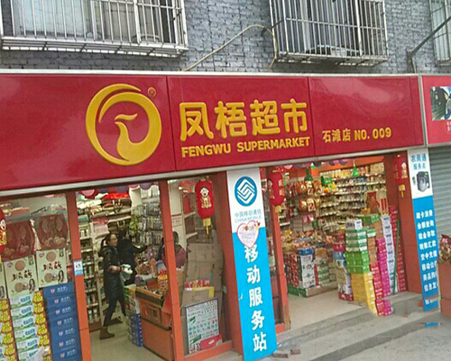 凤梧超市加盟