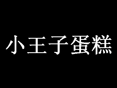 小王子蛋糕