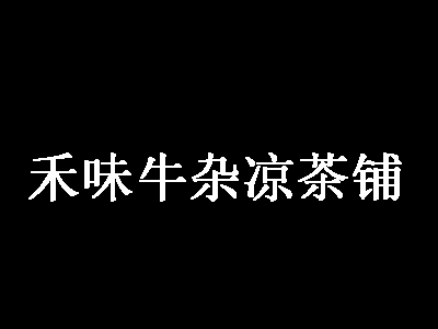 禾味牛杂凉茶铺加盟费