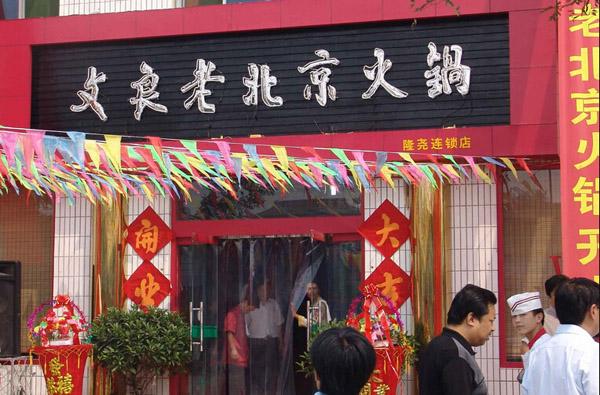 文良老北京火锅加盟店