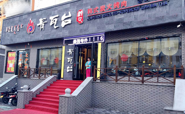 青瓦台韩式烤肉加盟店