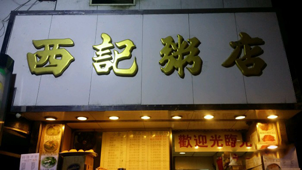 西记粥店加盟