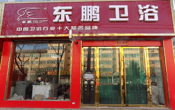 东鹏卫浴加盟店