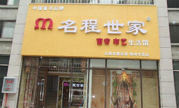 名程世家窗帘加盟店