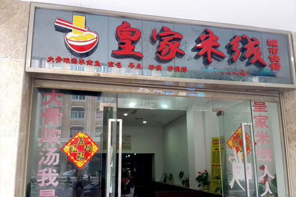 皇家米线加盟店