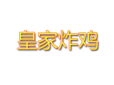 皇家炸鸡加盟