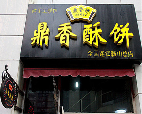 鼎香酥饼门店