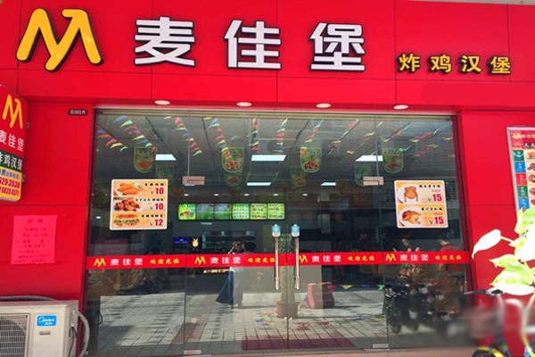 麦佳堡加盟店