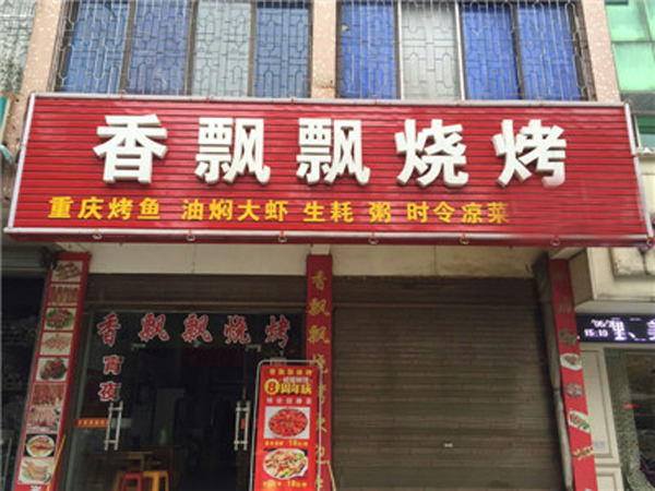 香飘飘烧烤加盟店