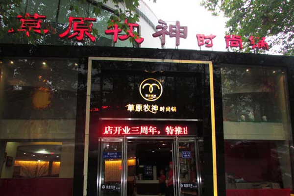 草原牧神加盟店