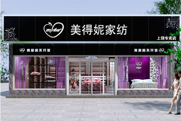 美得妮家纺加盟店