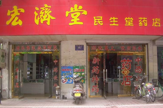 宏济堂药店加盟