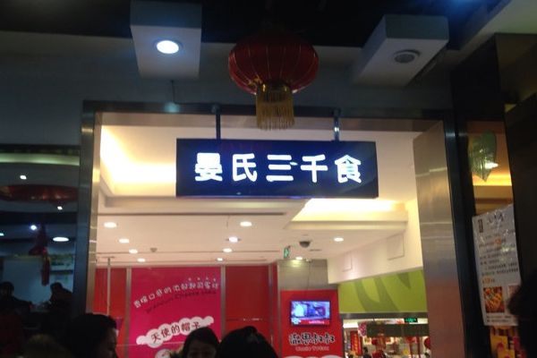 晏氏三千食加盟店
