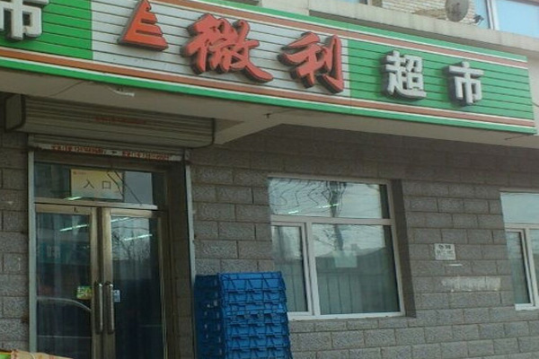 微利超市加盟店