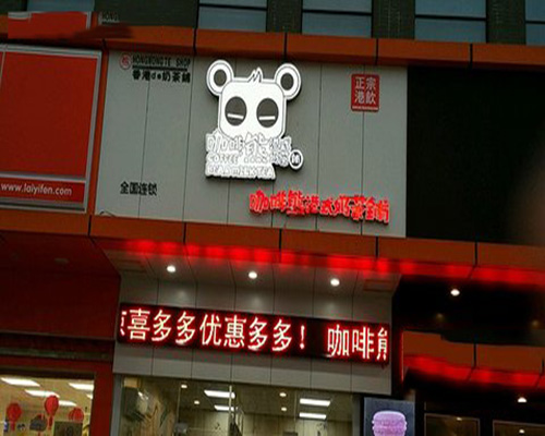 咖啡熊港式奶茶门店
