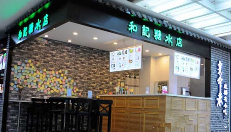 和记糖水店