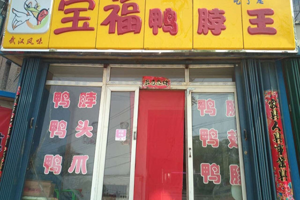 宝福鸭脖王加盟店