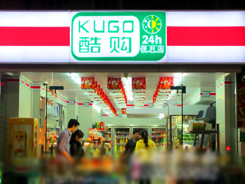 酷购便利店加盟店