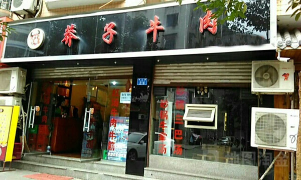 莽子牛肉加盟店