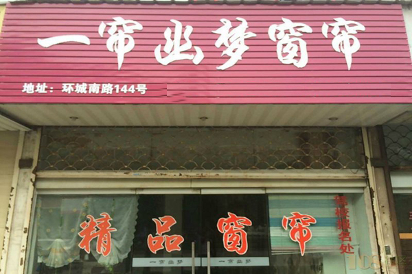 一帘幽梦窗帘加盟店