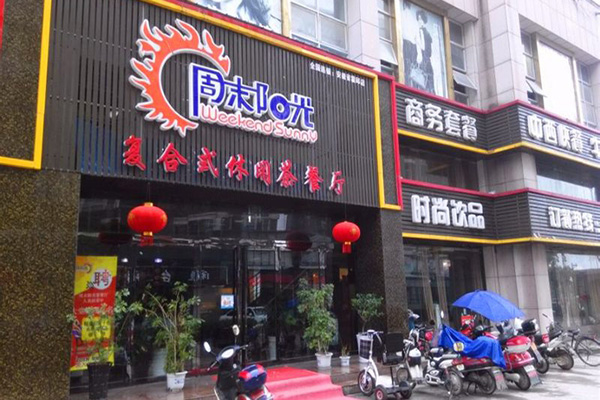 周末阳光茶餐厅门店