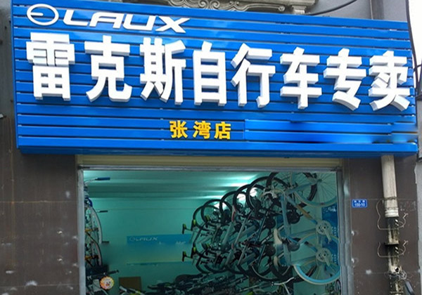 雷克斯自行车加盟