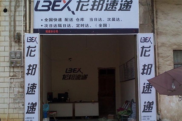 龙邦快递加盟店