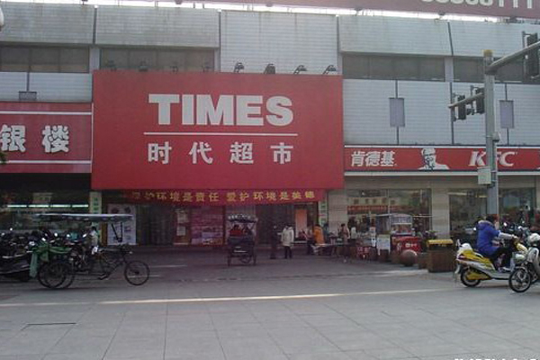 时代超市加盟店