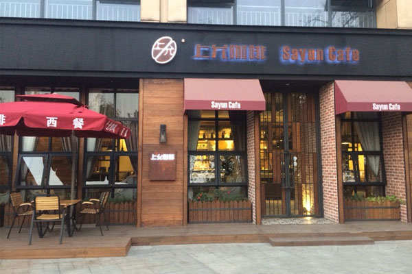 上允咖啡加盟店