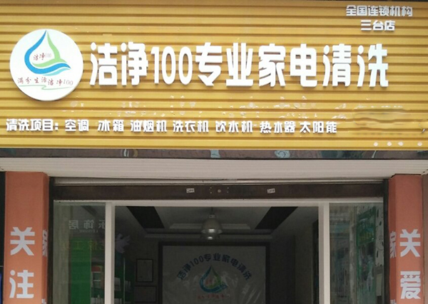 洁净一百家电清洗