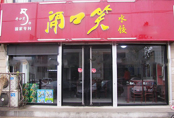 开口笑水饺