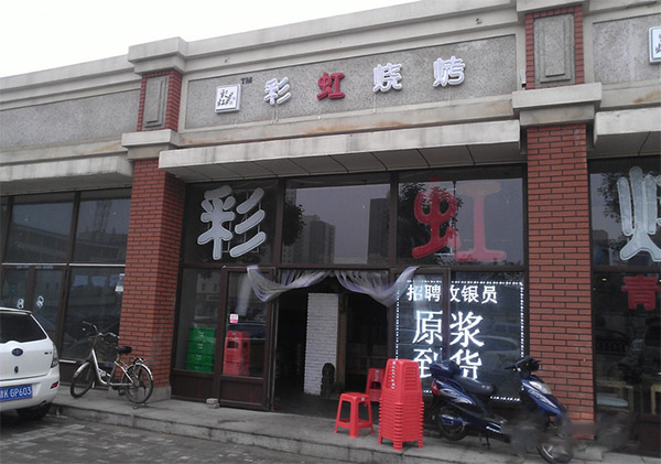 彩虹烧烤加盟店