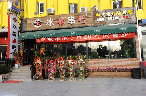 冰城串吧加盟