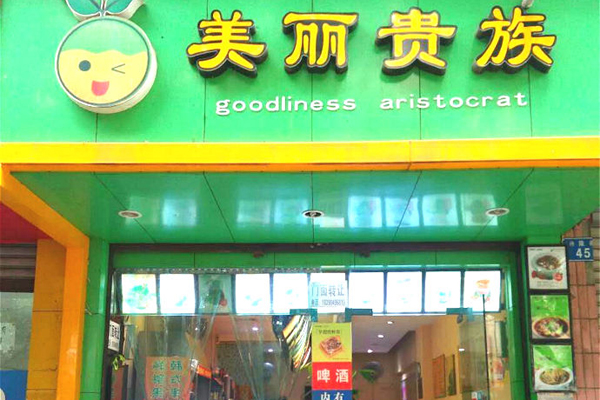 美丽贵族加盟店