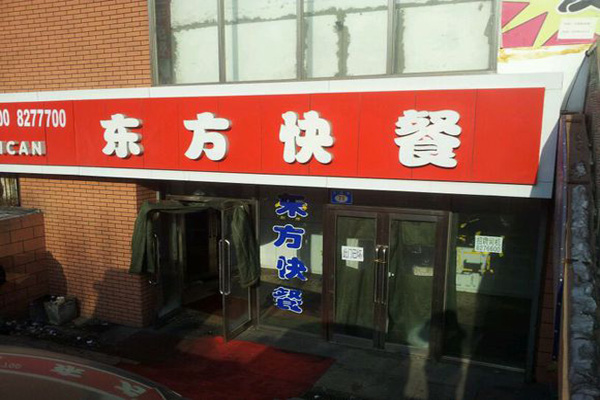 东方快餐加盟点