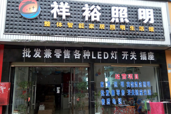 祥裕照明灯饰加盟门店