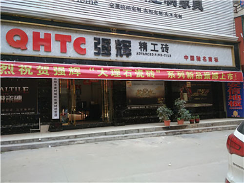 强辉陶瓷加盟店