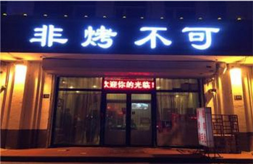 非烤不可加盟店