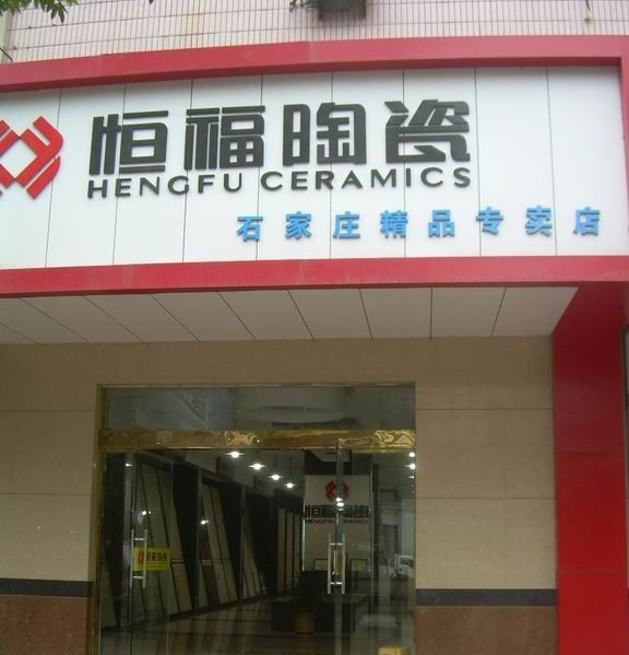 恒福陶瓷