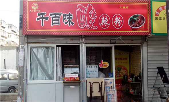 千百味酸辣粉加盟店