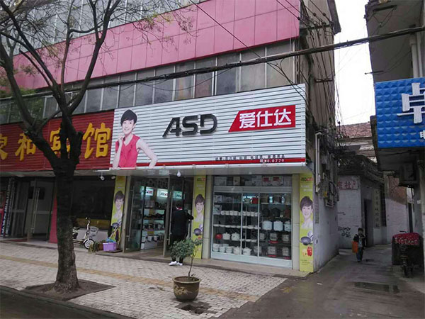 爱仕达加盟店