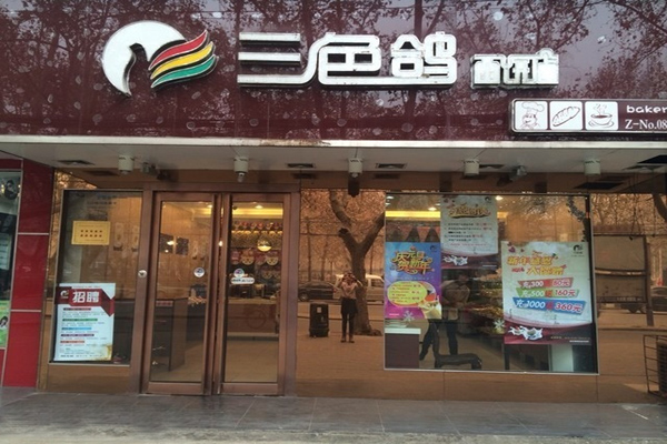 三色鸽西饼店