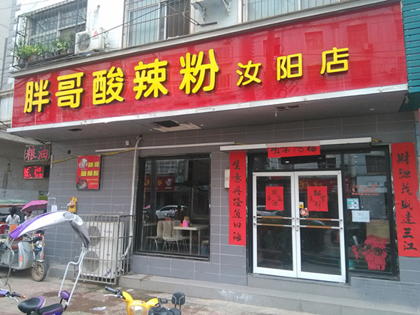 胖哥酸辣粉加盟店